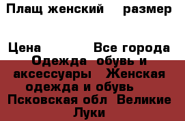 Плащ женский 48 размер › Цена ­ 2 300 - Все города Одежда, обувь и аксессуары » Женская одежда и обувь   . Псковская обл.,Великие Луки г.